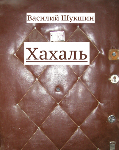 Шукшин Василий - Хахаль 🎧 Слушайте книги онлайн бесплатно на knigavushi.com