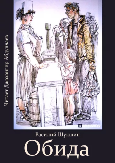 Шукшин Василий - Обида 🎧 Слушайте книги онлайн бесплатно на knigavushi.com