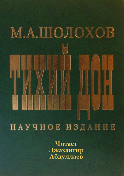 Шолохов Михаил - Тихий Дон 🎧 Слушайте книги онлайн бесплатно на knigavushi.com