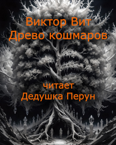 Виктор Вит - Древо кошмаров 🎧 Слушайте книги онлайн бесплатно на knigavushi.com