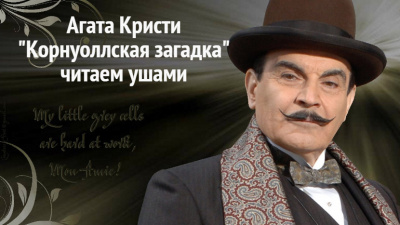 Кристи Агата - Корнуольская загадка 🎧 Слушайте книги онлайн бесплатно на knigavushi.com