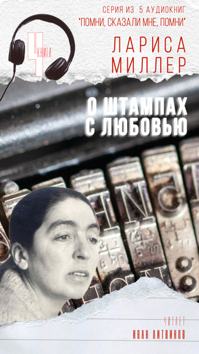 Миллер Лариса - О штампах с любовью 🎧 Слушайте книги онлайн бесплатно на knigavushi.com