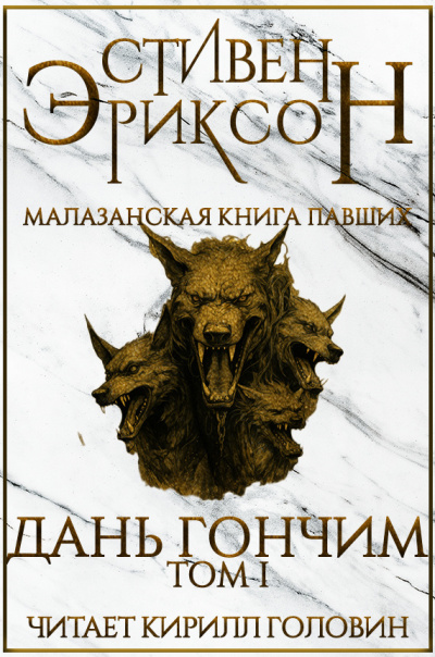 Эриксон Стивен - Дань гончим. Том I 🎧 Слушайте книги онлайн бесплатно на knigavushi.com