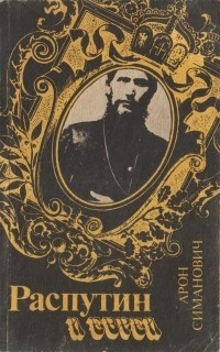 Симанович Арон - Распутин и евреи 🎧 Слушайте книги онлайн бесплатно на knigavushi.com