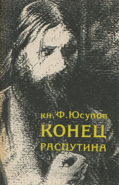 Юсупов Феликс - Конец Распутина 🎧 Слушайте книги онлайн бесплатно на knigavushi.com