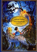 Геннадий Васильевич Демчев - Мангровый цветок 🎧 Слушайте книги онлайн бесплатно на knigavushi.com