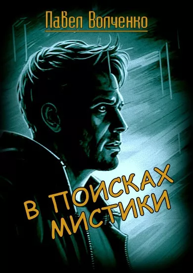 Волченко Павел - В поисках мистики 🎧 Слушайте книги онлайн бесплатно на knigavushi.com