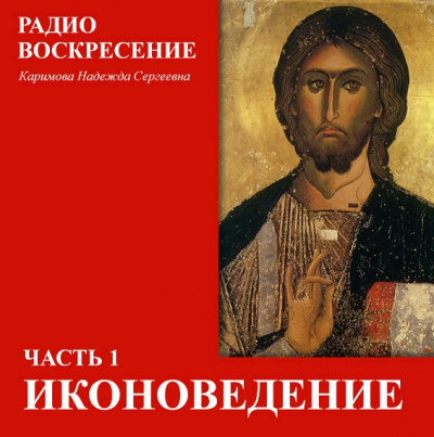 Каримова Надежда - Школа Православия. Иконоведение 🎧 Слушайте книги онлайн бесплатно на knigavushi.com