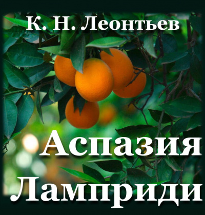 Леонтьев Константин - Аспазия Ламприди 🎧 Слушайте книги онлайн бесплатно на knigavushi.com