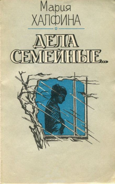 Халфина Мария - Мои соседи 🎧 Слушайте книги онлайн бесплатно на knigavushi.com