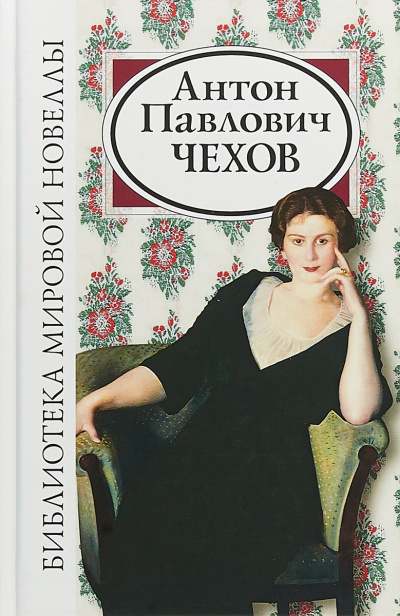 Чехов Антон - Неприятность 🎧 Слушайте книги онлайн бесплатно на knigavushi.com