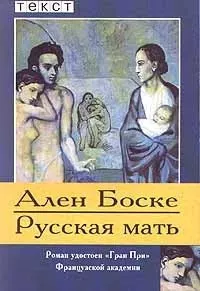 Боске Ален - Русская мать 🎧 Слушайте книги онлайн бесплатно на knigavushi.com