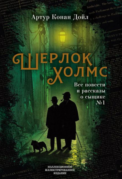 Дойл Артур Конан - Женщина с револьвером 🎧 Слушайте книги онлайн бесплатно на knigavushi.com