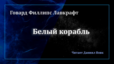 Лавкрафт Говард - Белый корабль 🎧 Слушайте книги онлайн бесплатно на knigavushi.com