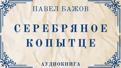 Бажов Павел - Серебряное копытце 🎧 Слушайте книги онлайн бесплатно на knigavushi.com