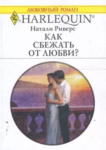 Риверс Натали - Как сбежать от любви 🎧 Слушайте книги онлайн бесплатно на knigavushi.com