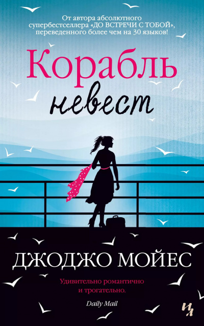 Мойес Джоджо - Корабль невест 🎧 Слушайте книги онлайн бесплатно на knigavushi.com