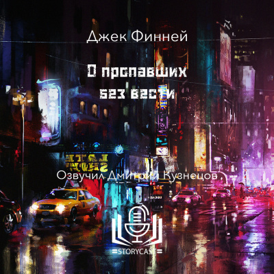 Финней Джек - О пропавших без вести 🎧 Слушайте книги онлайн бесплатно на knigavushi.com