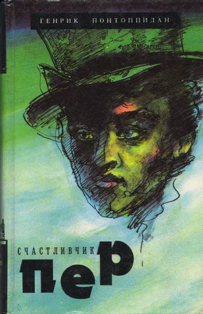 Понтоппидан Генрик - Счастливчик Пер 🎧 Слушайте книги онлайн бесплатно на knigavushi.com