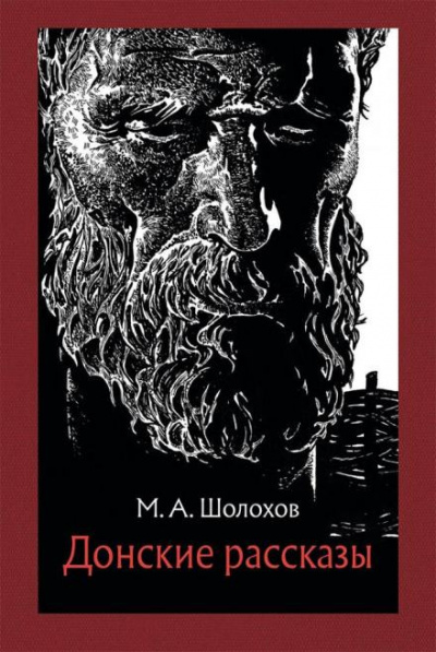 Шолохов Михаил - Семейный человек 🎧 Слушайте книги онлайн бесплатно на knigavushi.com