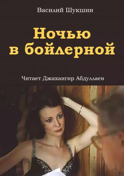 Шукшин Василий - Ночью в бойлерной 🎧 Слушайте книги онлайн бесплатно на knigavushi.com