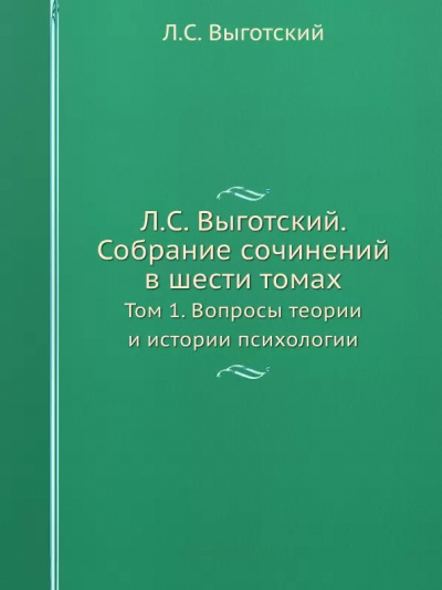 Выготский Лев - Вопросы теории и истории психологии 🎧 Слушайте книги онлайн бесплатно на knigavushi.com