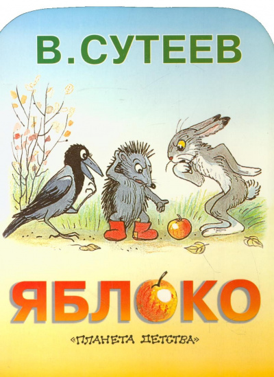 Сутеев Владимир - Яблоко 🎧 Слушайте книги онлайн бесплатно на knigavushi.com