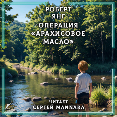 Янг Роберт - Операция Арахисовое масло 🎧 Слушайте книги онлайн бесплатно на knigavushi.com