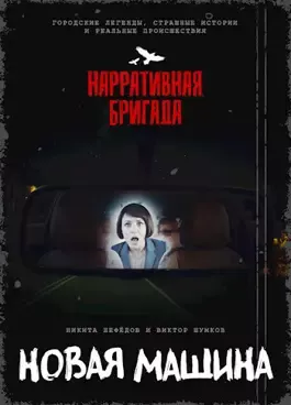 Новая машина 🎧 Слушайте книги онлайн бесплатно на knigavushi.com