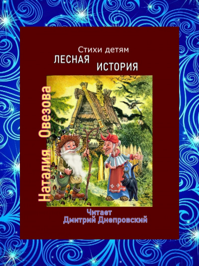 Овезова Наталия - Лесная история. Стихи детям 🎧 Слушайте книги онлайн бесплатно на knigavushi.com