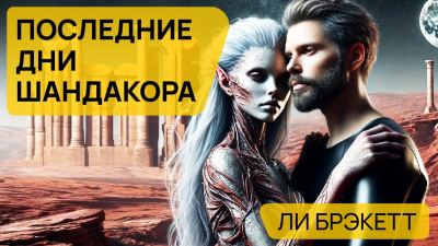 Брэкетт Ли - Последние дни Шандакора 🎧 Слушайте книги онлайн бесплатно на knigavushi.com