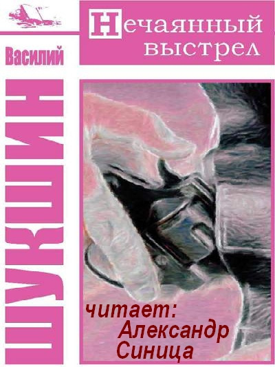 Шукшин Василий - Нечаянный выстрел 🎧 Слушайте книги онлайн бесплатно на knigavushi.com