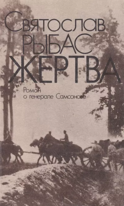 Рыбас Святослав - Жертва: Роман о генерале Самсонове 🎧 Слушайте книги онлайн бесплатно на knigavushi.com