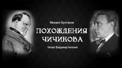 Булгаков Михаил - Похождения Чичикова 🎧 Слушайте книги онлайн бесплатно на knigavushi.com