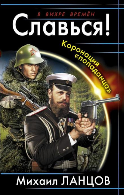 Ланцов Михаил - Славься Коронация «попаданца» 🎧 Слушайте книги онлайн бесплатно на knigavushi.com