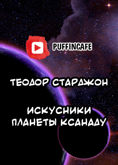 Старджон Теодор - Искусники планеты Ксанаду 🎧 Слушайте книги онлайн бесплатно на knigavushi.com