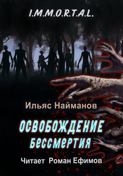 Найманов Ильяс - I.M.M.O.R.T.A.L. Освобождение бессмертия 🎧 Слушайте книги онлайн бесплатно на knigavushi.com