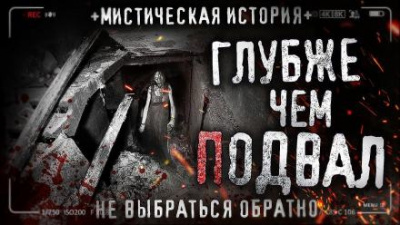 Чёрный Роман - Глубже чем подвал 🎧 Слушайте книги онлайн бесплатно на knigavushi.com