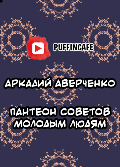 Аверченко Аркадий - Пантеон советов молодым людям 🎧 Слушайте книги онлайн бесплатно на knigavushi.com