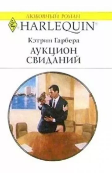 Гарбера Кэтрин - Аукцион свиданий 🎧 Слушайте книги онлайн бесплатно на knigavushi.com