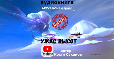 Дойл Артур Конан - Ужас высот 🎧 Слушайте книги онлайн бесплатно на knigavushi.com