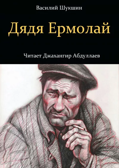 Шукшин Василий – Дядя Ермолай 🎧 Слушайте книги онлайн бесплатно на knigavushi.com