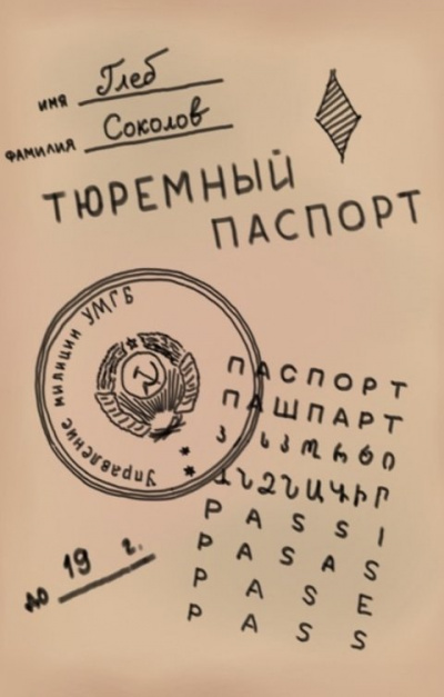 Соколов Глеб - Тюремный паспорт. Часть 7 🎧 Слушайте книги онлайн бесплатно на knigavushi.com