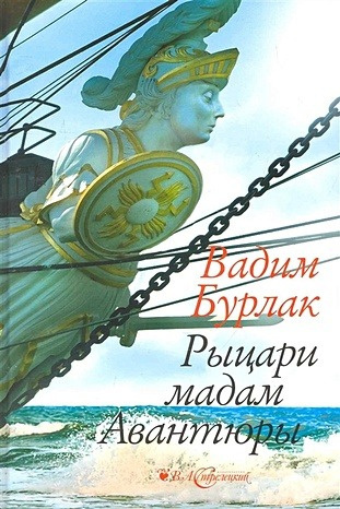 Бурлак Вадим - Рыцари мадам авантюры 🎧 Слушайте книги онлайн бесплатно на knigavushi.com