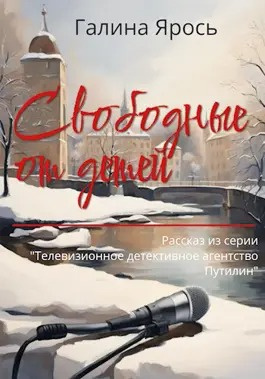 Ярось Галина - Свободные от детей 🎧 Слушайте книги онлайн бесплатно на knigavushi.com