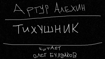 Алехин Артур - Тихушник 🎧 Слушайте книги онлайн бесплатно на knigavushi.com