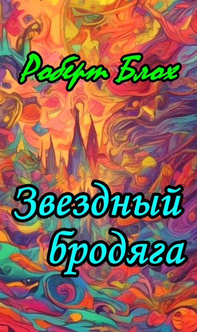 Блох Роберт - Звездный бродяга 🎧 Слушайте книги онлайн бесплатно на knigavushi.com