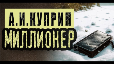 Куприн Александр - Миллионер 🎧 Слушайте книги онлайн бесплатно на knigavushi.com