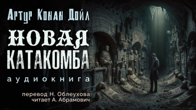 Дойл Артур Конан - Новая катакомба 🎧 Слушайте книги онлайн бесплатно на knigavushi.com