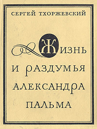 Тхоржевский Сергей - Жизнь и раздумья Александра Пальма 🎧 Слушайте книги онлайн бесплатно на knigavushi.com